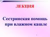 Сестринская помощь при влажном кашле