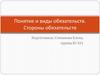 Понятие и виды обязательств. Стороны обязательств