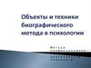 Объекты и техники биографического метода в психологии