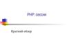 Сессии в PHP. Краткий обзор