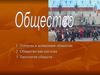 Понятие и концепции общества