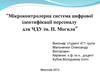 Мікроконтролерна система цифрової ідентифікації персоналу для ЧДУ ім. П. Могили
