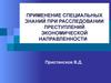 Использование специальных знаний при расследовании преступлений экономической направленности
