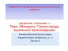 Минералы. Горные породы эндогенного происхождения