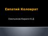 Евпатий Коловрат в "Повести о разорении Рязани Батыем"