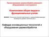 Проектирование деревообрабатывающего оборудования и инструмента. Компоновка общих видов и функциональных узлов