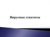 Вирусные гепатиты