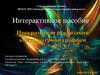 Интерактивное пособие. Основные понятия компьютерной графики