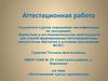 Аттестационная работа. Изготовление куклы-крупенички