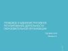 Правовое и административное регулирование деятельности образовательной организации