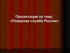 Пожарная служба России