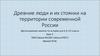 Древние люди и их стоянки на территории современной России