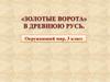 «Золотые ворота» в Древнюю Русь
