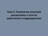 Психология воинской дисциплины и пути ее укрепления в подразделении. (Тема 5)