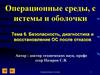 Операционные среды, системы и оболочки