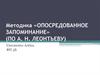 Методика «Опосредованное запоминание»  (по А. Н. Леонтьеву)