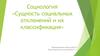 Социальные отклонения и их классификация. Девиантное поведение