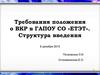 Требования положения о ВКР в ГАПОУ СО «ЕТЭТ». Структура введения