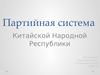 Партийная система Китайской Народной Республики