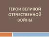 Выдающиеся советские полководцы Великой Отечественной войны 1941-1945 годов