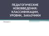 Педагогические нововведения: классификации, уровни, заказчики