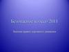 Безопасное колесо 2011. Знатоки правил дорожного движения