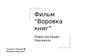Фильм - Воровка книг. Режиссёр Брайн Персиваль