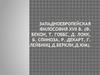 Западноевропейская философия XVII в. (Ф. Бекон, Т. Гоббс, Д. Локк, Б. Спиноза, Р. Декарт, Г. Лейбниц,  Д. Беркли, Д. Юм)