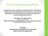 Аттестационная работа. Методическая разработка по выполнению проекта «Лесное сообщество»