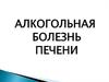 Алкогольная болезнь печени