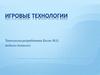 Игровые технологии