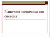 Рыночная экономика как система