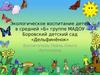 Экологическое воспитание детей в средней «Б» группе МАДОУ Боровский детский сад «Дельфинёнок»