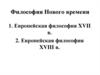 Философия Нового времени