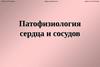 Патофизиология сердца и сосудов