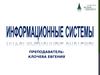 Информационные системы