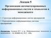 Организация автоматизированных информационных систем и технологии в менеджменте