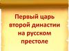 Первый царь второй династии на русском престоле