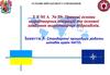 Стандартні процедури роботи штабів країн НАТО