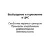 Возбуждение и торможение в ЦНС
