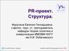 PR-проект. Структура