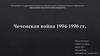 Чеченская война 1994-1996 годов