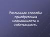 Способы приобретения недвижимости в собственность