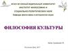 Философия культуры