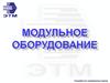 Модульное оборудование