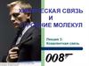 Химическая связь и строение молекул