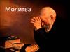 Молитва. Какая она