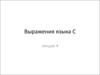 Выражения языка С