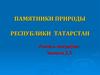 Памятники природы республики Татарстан