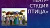 Театр-студия «Птица»